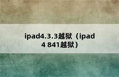 ipad4.3.3越狱（ipad4 841越狱）